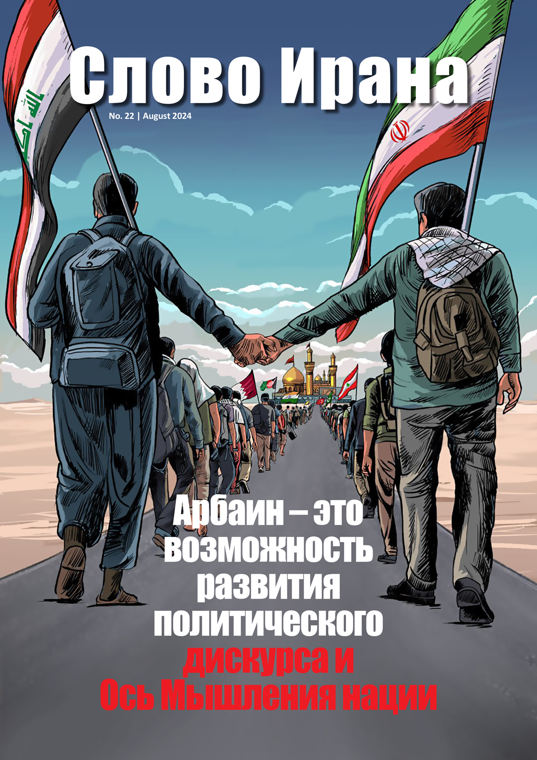 Слово Ирана 22